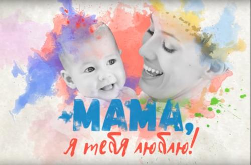 "Мама, я тебя люблю!" Видеопроект ко Дню матери 2015 г.